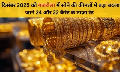 6 दिसंबर 2025 — गजरौला में 22 कैरेट व 24 कैरेट सोने के रेट अपडेट