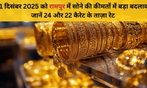 8 दिसंबर 2025 को सोने की कीमतों में बड़ा बदलाव जानें 24 और 22 कैरेट के ताज़ा रेट
