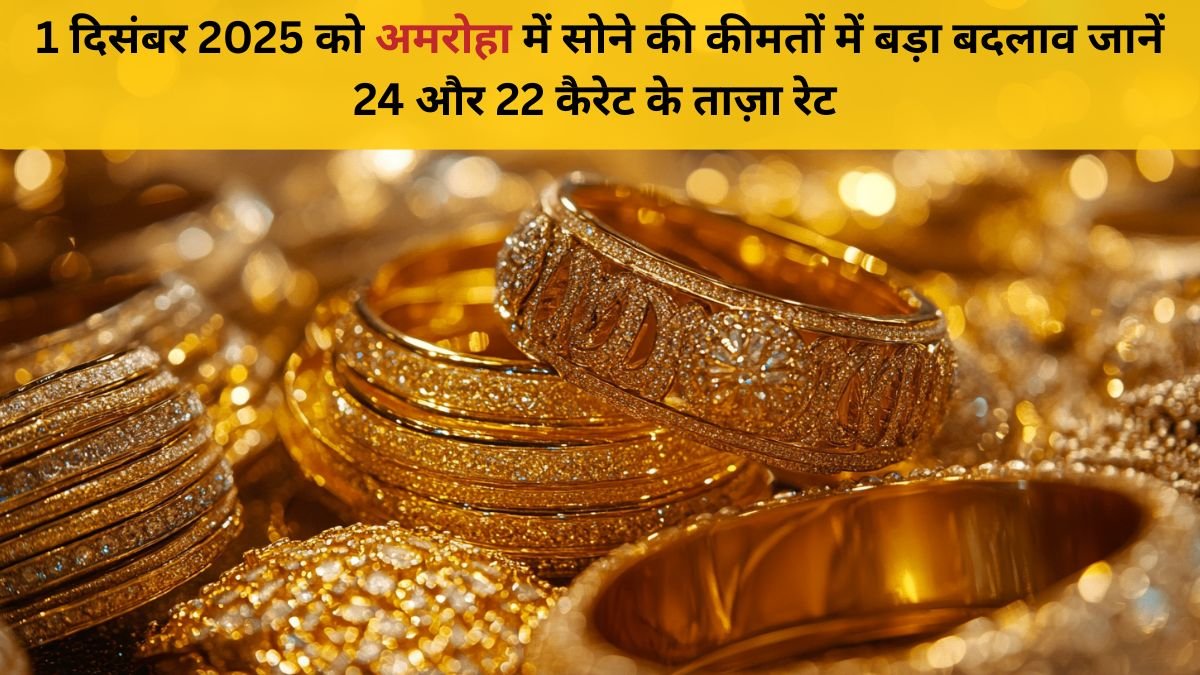 8 दिसंबर 2025 को अमरोहा में सोने की कीमतों में बड़ा बदलाव जानें 24 और 22 कैरेट के ताज़ा रेट