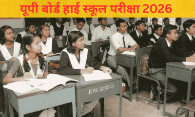यूपी बोर्ड हाई स्कूल परीक्षा 2026 की डेटशीट जारी – पूरा टाइमटेबल देखें