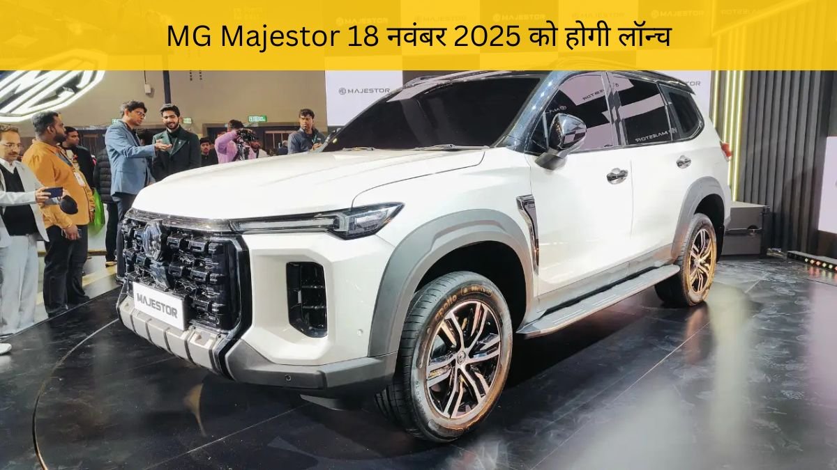 MG Majestor के स्पेसिफिकेशन, फीचर्स, कीमत और लॉन्च डिटेल्स हिंदी में