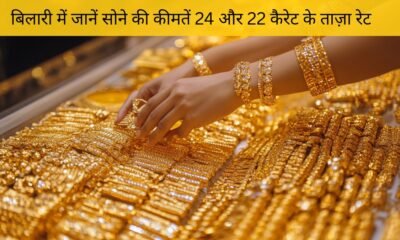 बिलारी सोने का भाव 16 नवंबर 2025 – 24K और 22K Gold Price Today | Dainik Diary