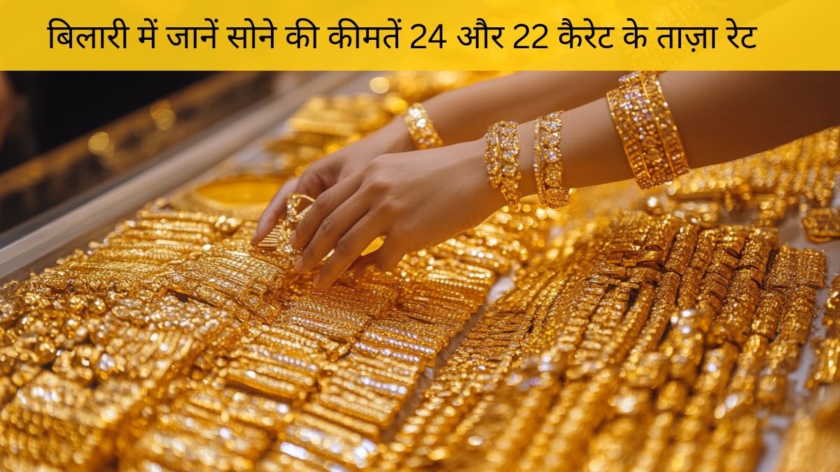 बिलारी सोने का भाव 16 नवंबर 2025 – 24K और 22K Gold Price Today | Dainik Diary