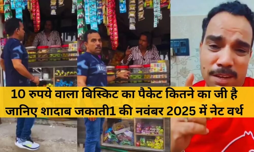 शादाब जकाती1 नेट वर्थ 2025 कमाई, लाइफस्टाइल और सोशल मीडिया सक्सेस स्टोरी