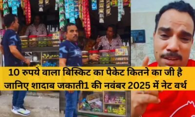 शादाब जकाती1 नेट वर्थ 2025 कमाई, लाइफस्टाइल और सोशल मीडिया सक्सेस स्टोरी