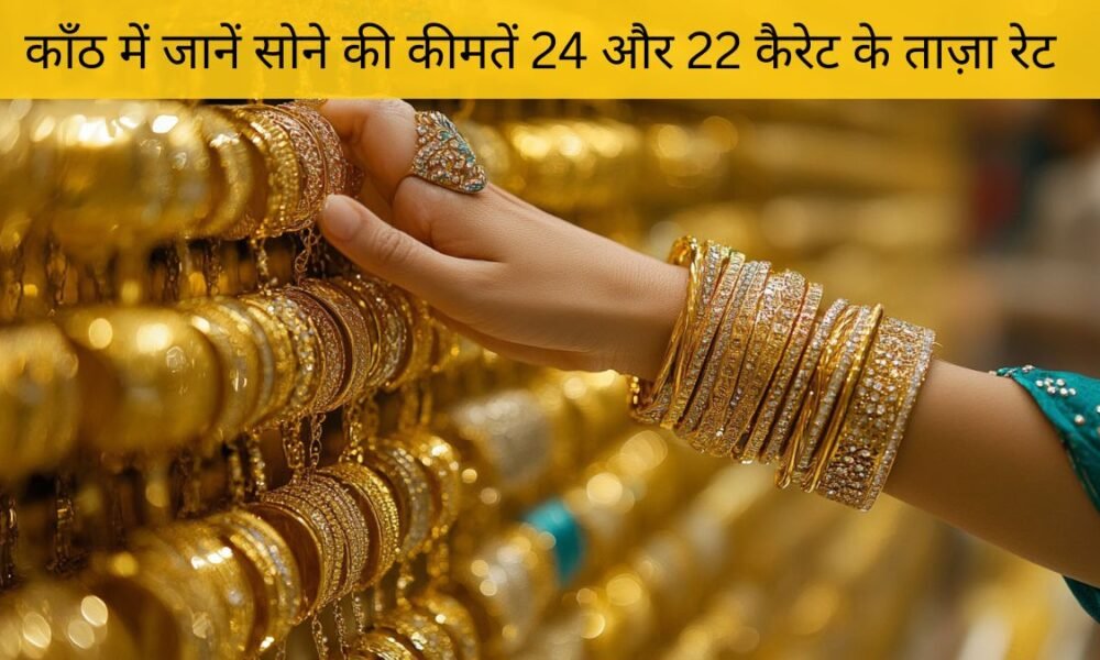 14 नवंबर 2025 को काँठ में सोने की कीमतों में बड़ा बदलाव जानें 24 और 22 कैरेट के ताज़ा रेट
