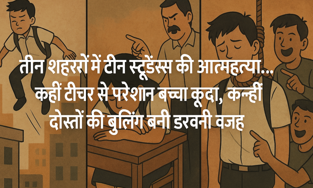 तीन शहरों में 3 स्टूडेंट्स की आत्महत्या: बुलिंग, दबाव और स्कूल सिस्टम पर बड़े सवाल