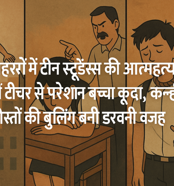 तीन शहरों में 3 स्टूडेंट्स की आत्महत्या: बुलिंग, दबाव और स्कूल सिस्टम पर बड़े सवाल