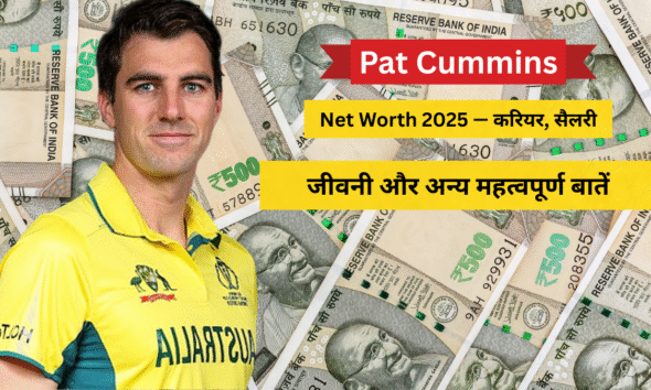 Pat Cummins Net Worth 2025 – सैलरी, IPL कमाई, ब्रांड्स और लग्ज़री जीवन