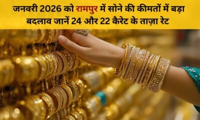 1 जनवरी 2026 रामपुर सोना भाव | 24 कैरेट & 22 कैरेट ताज़ा रेट अपडेट