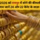 1 जनवरी 2026 रामपुर सोना भाव | 24 कैरेट & 22 कैरेट ताज़ा रेट अपडेट