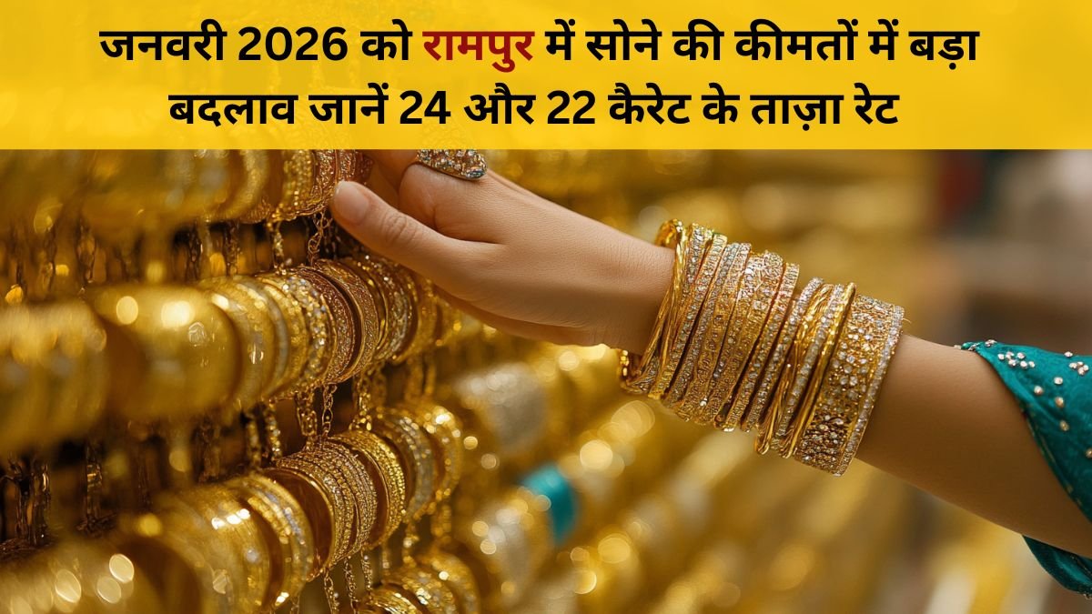 1 जनवरी 2026 रामपुर सोना भाव | 24 कैरेट & 22 कैरेट ताज़ा रेट अपडेट
