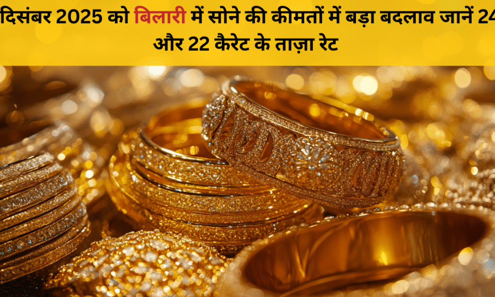 1 जनवरी 2026 बिलारी सोना भाव | 24 कैरेट & 22 कैरेट ताज़ा रेट अपडेट