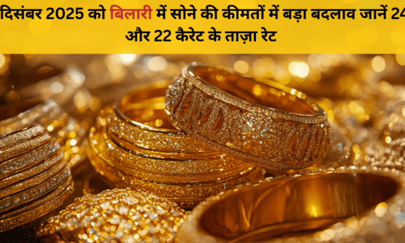 1 जनवरी 2026 बिलारी सोना भाव | 24 कैरेट & 22 कैरेट ताज़ा रेट अपडेट
