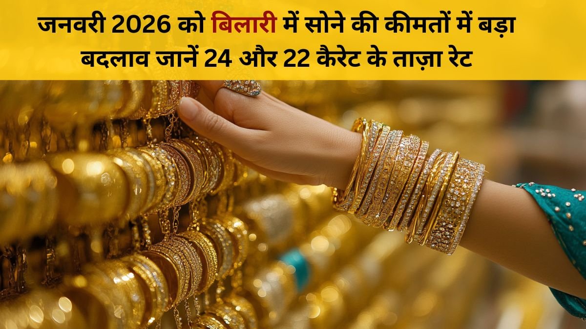 1 जनवरी 2026 बिलारी सोना भाव | 24 कैरेट & 22 कैरेट ताज़ा रेट अपडेट