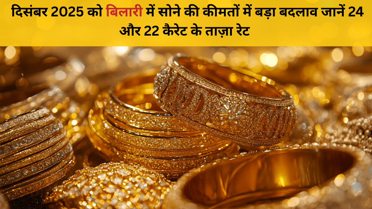 1 जनवरी 2026 बिलारी सोना भाव | 24 कैरेट & 22 कैरेट ताज़ा रेट अपडेट