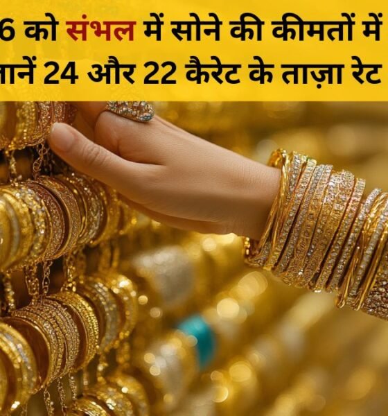 31 जनवरी 2026 संभल सोना रेट: 24 कैरेट और 22 कैरेट के ताज़ा भाव