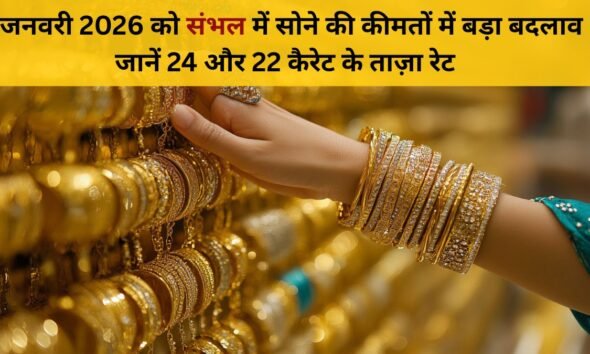 31 जनवरी 2026 संभल सोना रेट: 24 कैरेट और 22 कैरेट के ताज़ा भाव