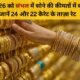 1 जनवरी 2026 संभल सोना भाव | 24 कैरेट & 22 कैरेट रेट अपडेट