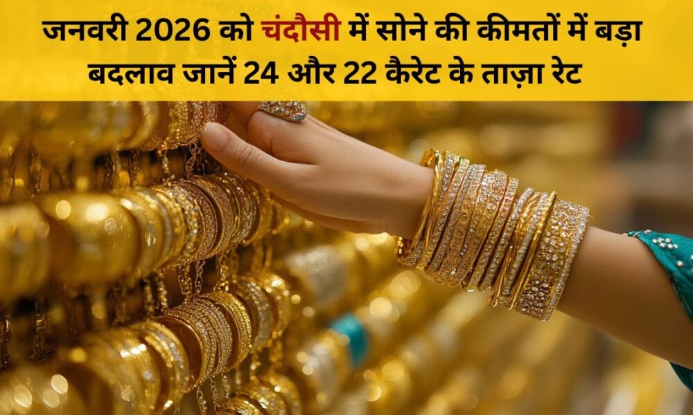 2 जनवरी 2026 चंदौसी सोना रेट | 24 कैरेट & 22 कैरेट आज के भाव