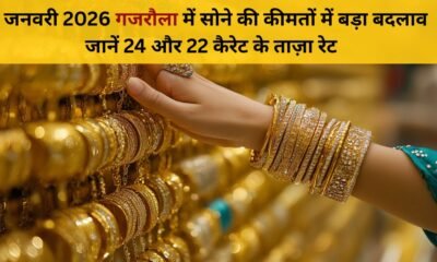 1 जनवरी 2026 गजरौला सोना भाव | 24 कैरेट & 22 कैरेट ताज़ा रेट अपडेट