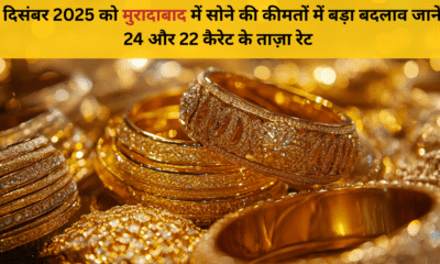 31 दिसंबर 2025 मुरादाबाद सोने की कीमत – 24K & 22K रेट अपडेट