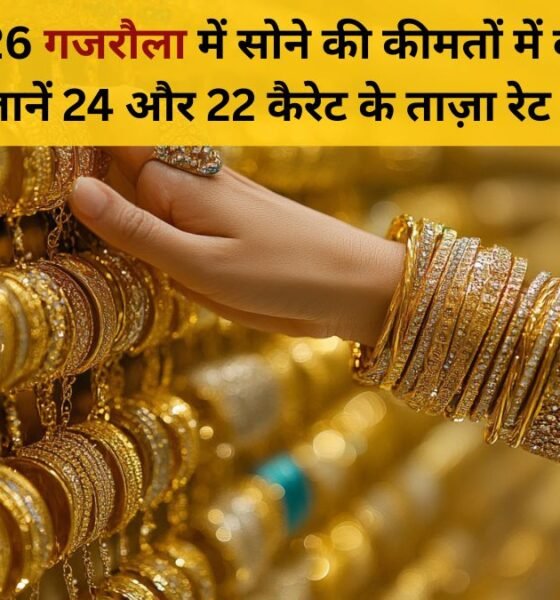 1 फ़रवरी 2026 को गजरौला में सोने की कीमतें: 24 और 22 कैरेट के रेट में बड़ा बदलाव | ताज़ा भाव