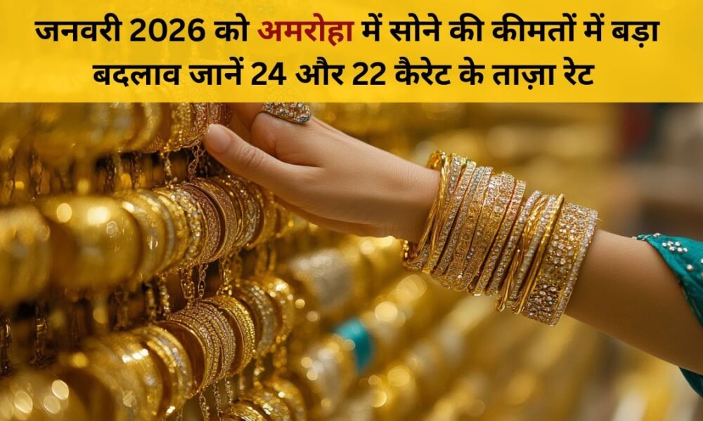 1 जनवरी 2026 अमरोहा सोना भाव | 24 कैरेट & 22 कैरेट ताज़ा रेट अपडेट