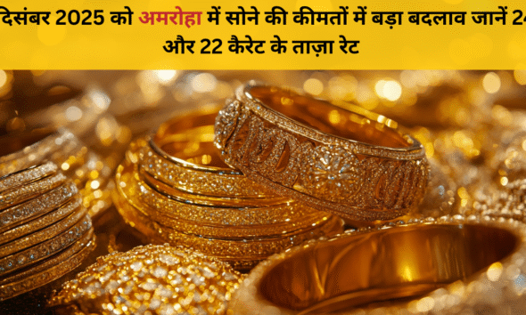 31 दिसंबर 2025 अमरोहा सोने की कीमत – 24K & 22K रेट अपडेट