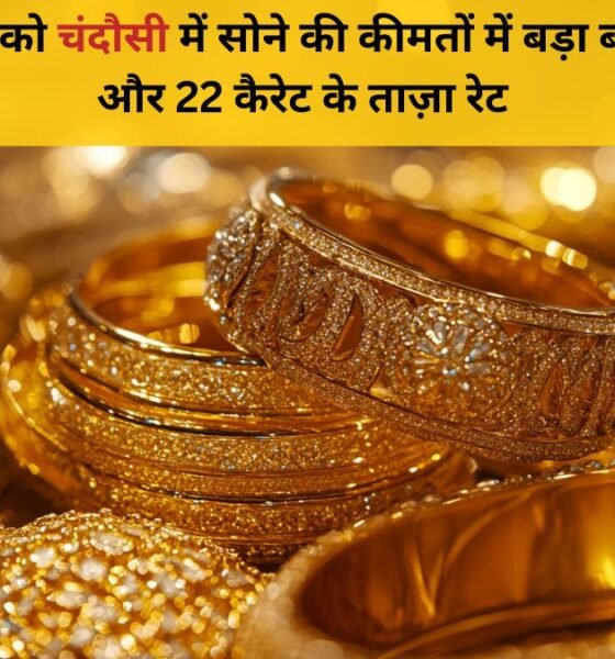 31 दिसंबर 2025 चंदौसी सोने की कीमत – 24K & 22K रेट अपडेट