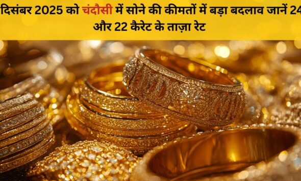 31 दिसंबर 2025 चंदौसी सोने की कीमत – 24K & 22K रेट अपडेट