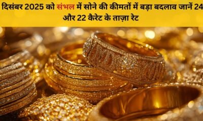 31 दिसंबर 2025 संभल में सोने की कीमत – 24K & 22K रेट अपडेट
