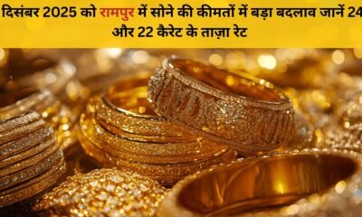 31 दिसंबर 2025 रामपुर में सोने की कीमत – 24K & 22K रेट अपडेट