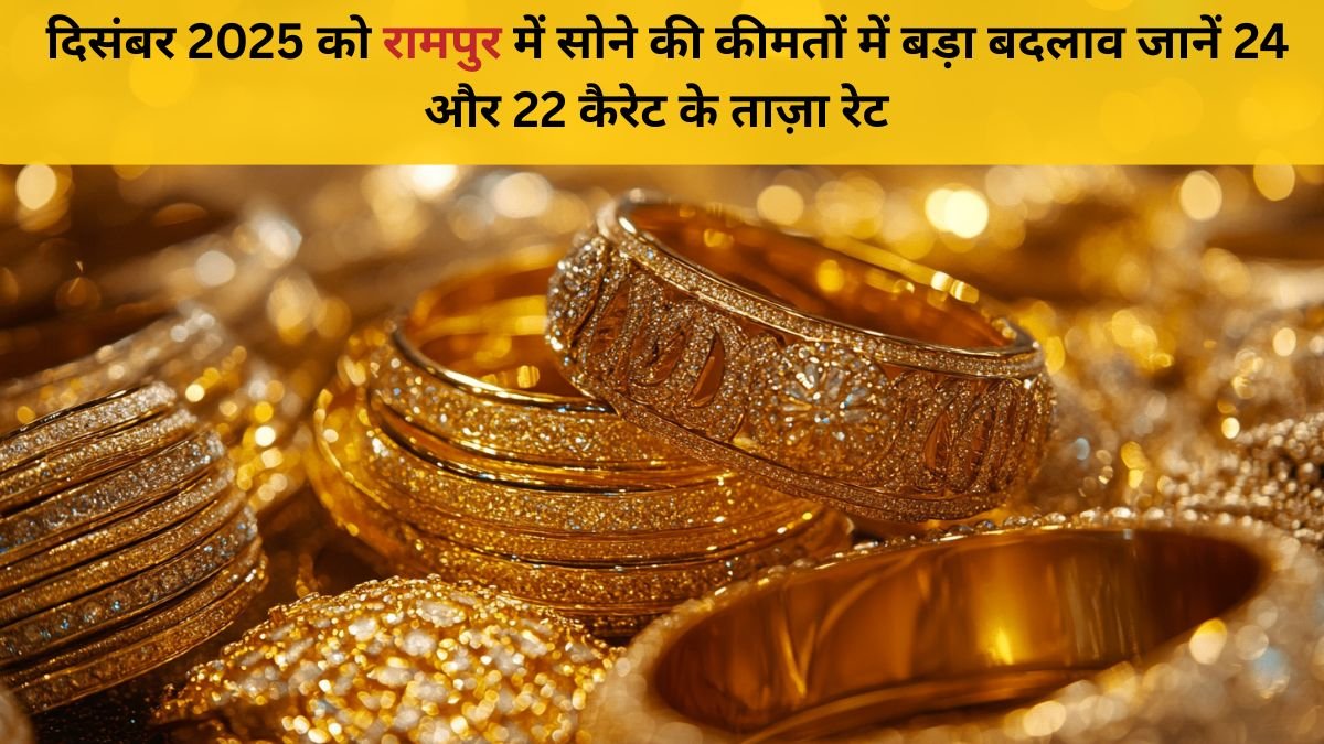 31 दिसंबर 2025 रामपुर में सोने की कीमत – 24K & 22K रेट अपडेट