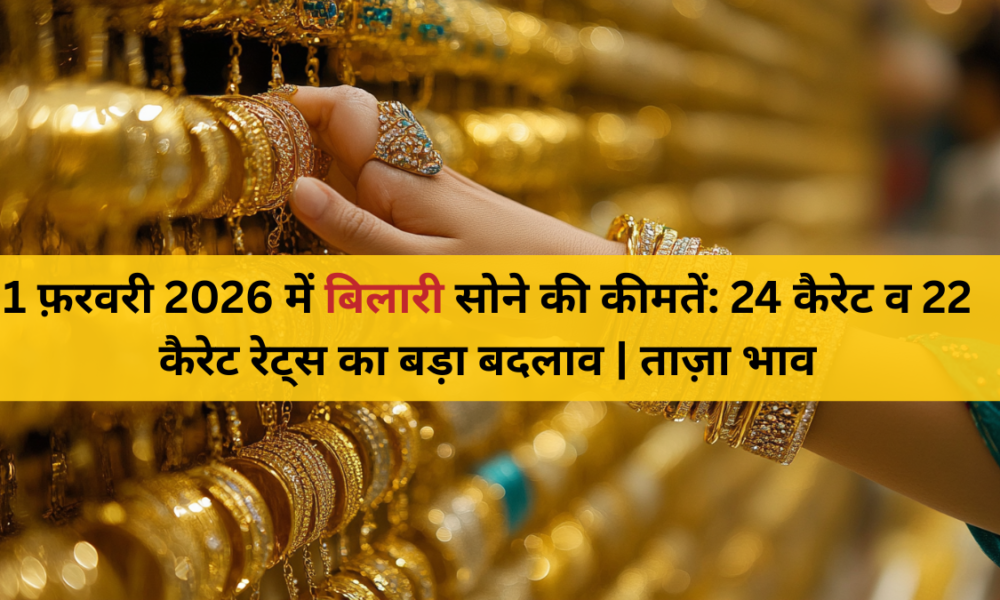 2 फ़रवरी 2026 – बिलारी में सोने का भाव (24 कैरेट व 22 कैरेट)