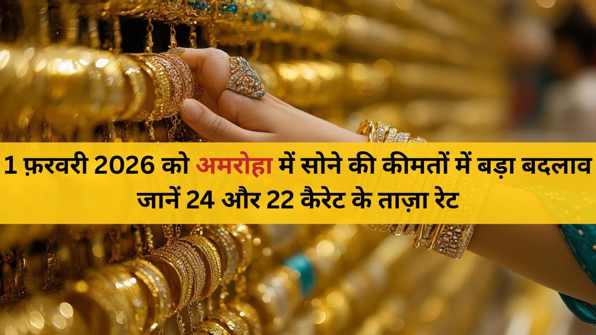 1 फ़रवरी 2026 को अमरोहा में सोने की कीमतें: 24 और 22 कैरेट के ताज़ा रेट में बड़ा बदलाव
