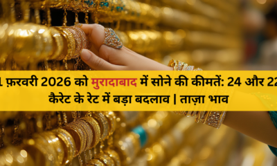 1 फ़रवरी 2026 को मुरादाबाद में सोने की कीमतें: 24 और 22 कैरेट के रेट में बड़ा बदलाव | ताज़ा भाव