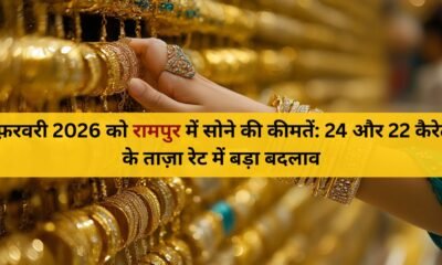 5 फ़रवरी 2026 रामपुर सोने की कीमतें | 24 & 22 कैरेट ताज़ा रेट अपडेट