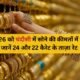 5 फ़रवरी 2026 चंदौसी सोने की कीमतें | 24 & 22 कैरेट ताज़ा रेट अपडेट