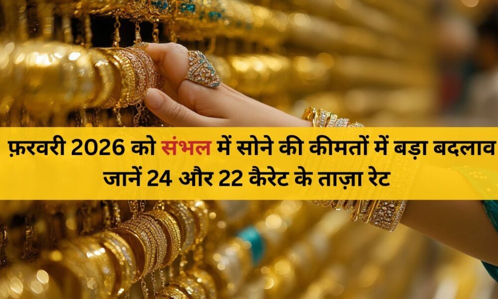 5 फ़रवरी 2026 संभल सोने की कीमतें | 24 & 22 कैरेट ताज़ा रेट अपडेट
