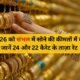 4 फ़रवरी 2026 संभल सोने की कीमतें – 24 और 22 कैरेट ताज़ा रेट