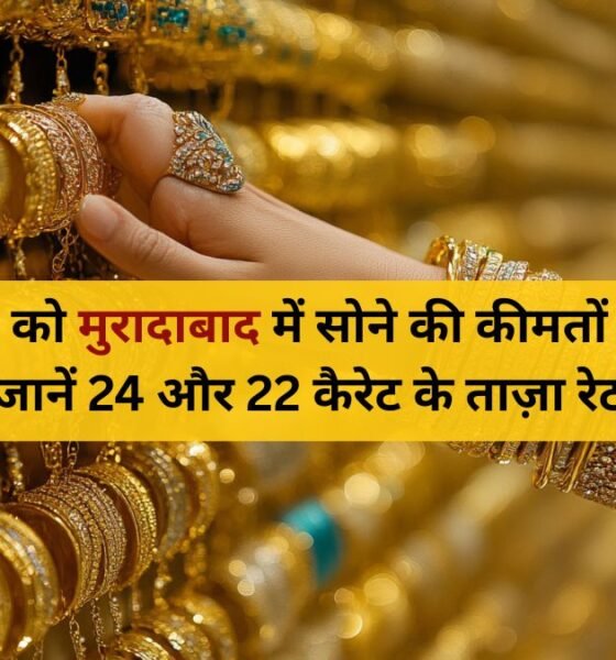 5 फ़रवरी 2026 मुरादाबाद सोने की कीमतें | 24 & 22 कैरेट रेट अपडेट