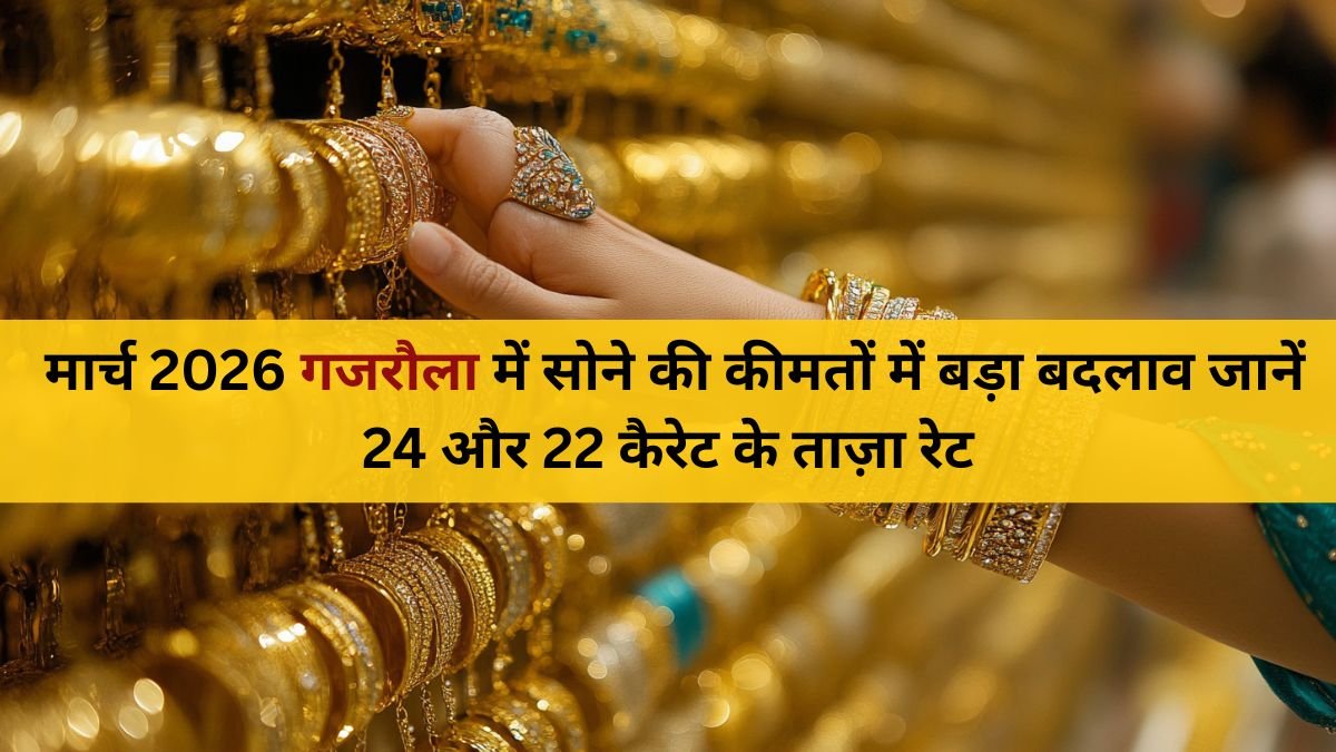 2 मार्च 2026: Gajraula में सोने की कीमतों में बड़ा बदलाव – 24K और 22K के ताज़ा रेट