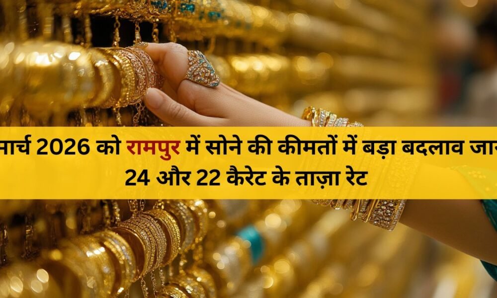 2 मार्च 2026: Rampur में सोने की कीमतों में बड़ा बदलाव – 24K और 22K के ताज़ा रेट