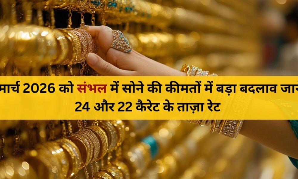 2 मार्च 2026: Sambhal में सोने की कीमतों में बड़ा बदलाव – 24K और 22K के ताज़ा रेट