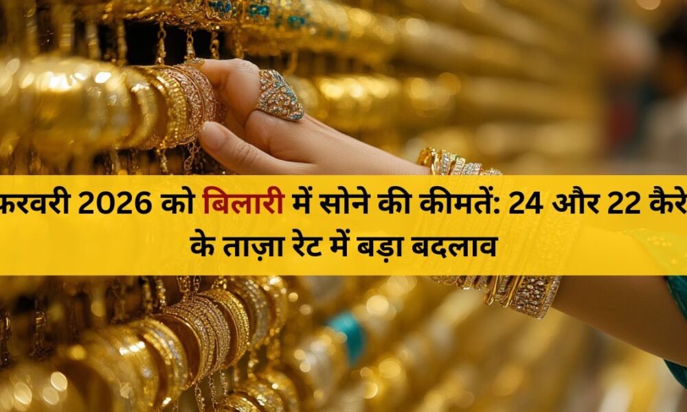 5 फ़रवरी 2026 बिलारी सोने की कीमतें | 24 & 22 कैरेट ताज़ा रेट अपडेट