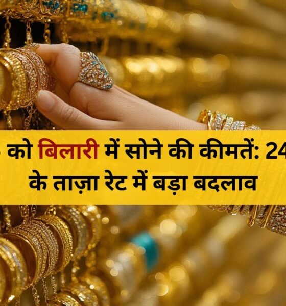 9 फ़रवरी 2026: बिलारी में सोने की कीमत अपडेट — 24K व 22K रेट आज के हिसाब से