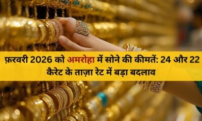5 फ़रवरी 2026 अमरोहा सोने की कीमतें | 24 & 22 कैरेट ताज़ा रेट में बड़ा बदलाव