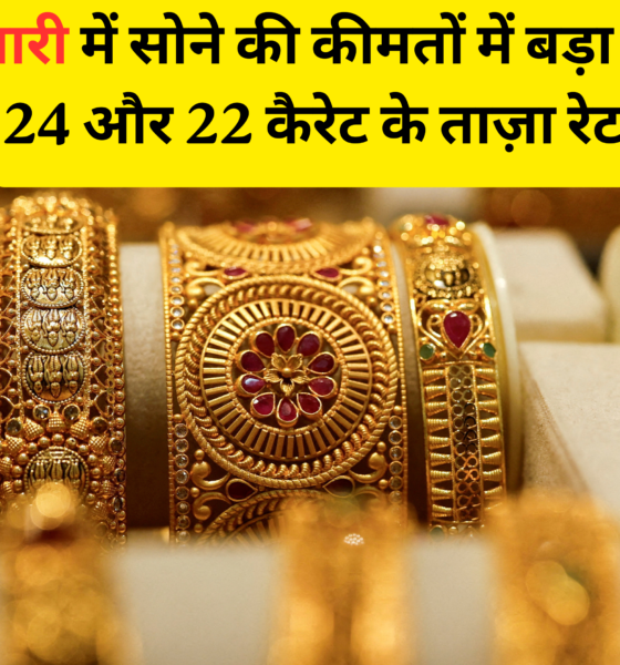 बिलारी सर्राफा बाज़ार में सोना-चाँदी के दाम में भारी उछाल, ईरान-इज़राइल तनाव का असर — 6 अप्रैल 2026 के ताज़ा रेट