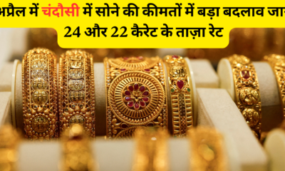 चंदौसी सर्राफा बाज़ार में सोना-चाँदी के दाम में भारी उछाल, ईरान-इज़राइल तनाव का असर — 6 अप्रैल 2026 के ताज़ा रेट